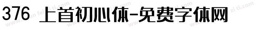 376 上首初心体字体转换